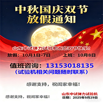 2025年中試彈力試驗機雙節放假通知